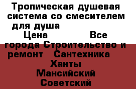 Тропическая душевая система со смесителем для душа Rush ST4235-20 › Цена ­ 12 445 - Все города Строительство и ремонт » Сантехника   . Ханты-Мансийский,Советский г.